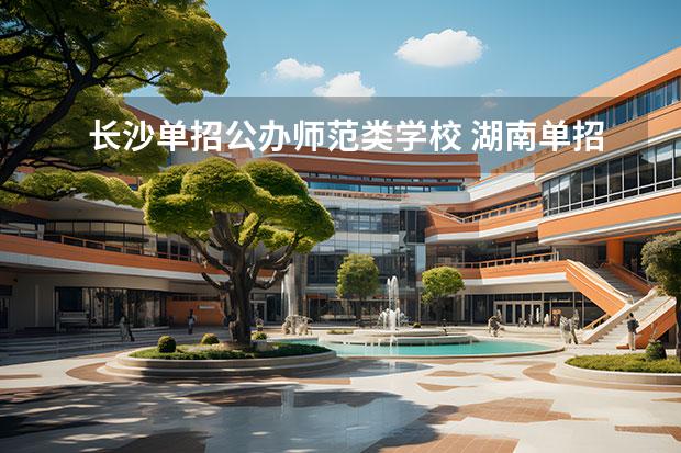 长沙单招公办师范类学校 湖南单招学校推荐公办