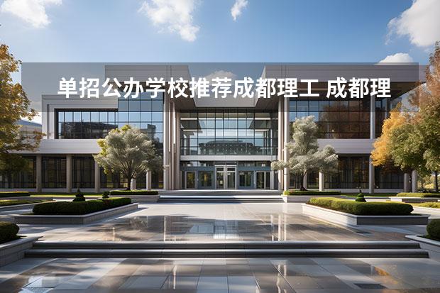 单招公办学校推荐成都理工 成都理工大学好不好