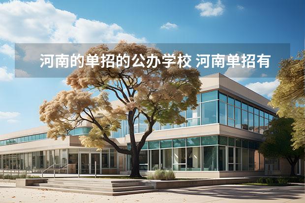 河南的单招的公办学校 河南单招有哪些学校
