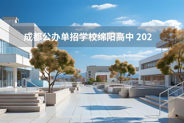 成都公办单招学校绵阳高中 2023年四川单招公办学校分数线表