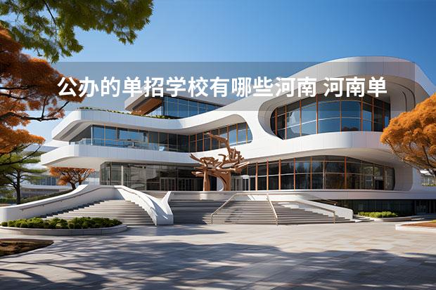 公办的单招学校有哪些河南 河南单招本科公办院校有哪些