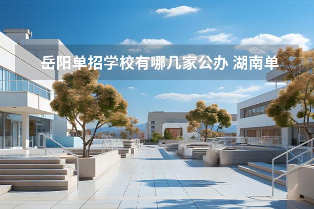 岳阳单招学校有哪几家公办 湖南单招学校推荐公办