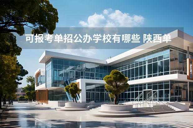 可报考单招公办学校有哪些 陕西单招高考可以 报考哪些学校