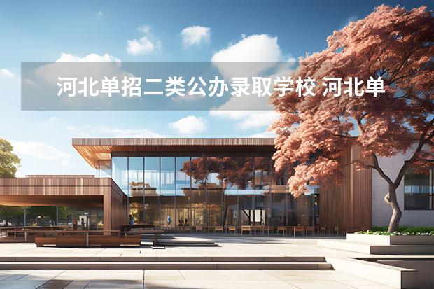 河北单招二类公办录取学校 河北单招第二大类学校排名