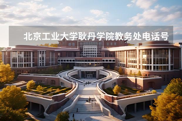 北京工业大学耿丹学院教务处电话号码联系方式
