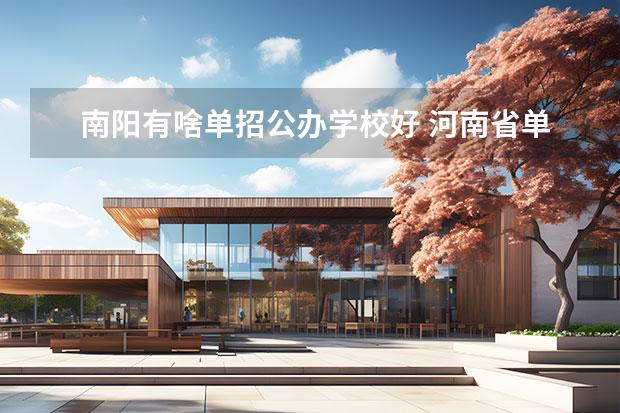 南阳有啥单招公办学校好 河南省单招的公办大专学校排名