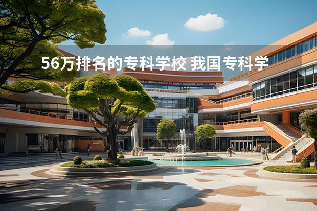 56万排名的专科学校 我国专科学校排行榜