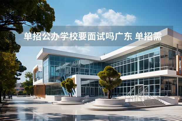 单招公办学校要面试吗广东 单招需要面试吗