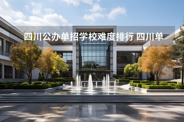 四川公办单招学校难度排行 四川单招学校公办排名前十