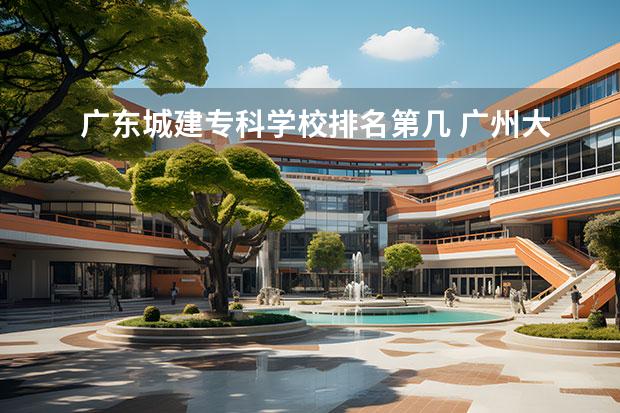 广东城建专科学校排名第几 广州大专学院会计专业那个好?