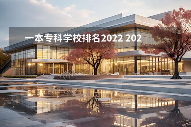 一本专科学校排名2022 2022重庆一本大学录取分数线
