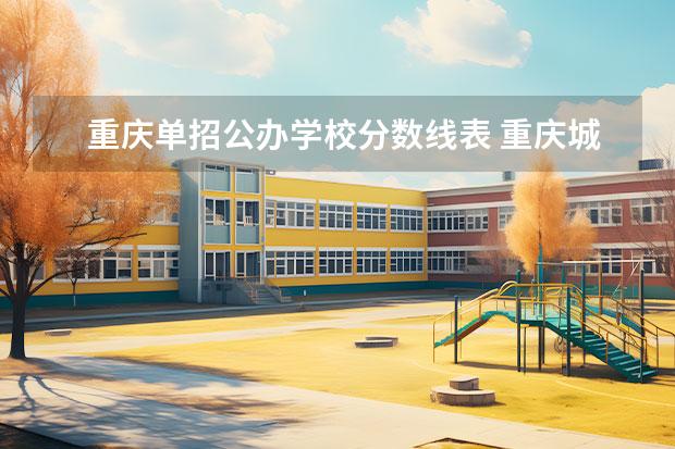重庆单招公办学校分数线表 重庆城市管理职业技术学校单招录取线