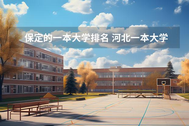 保定的一本大学排名 河北一本大学排行榜