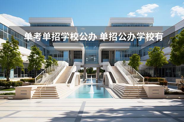 单考单招学校公办 单招公办学校有哪些