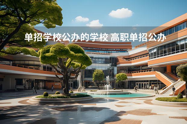 单招学校公办的学校 高职单招公办学校有哪些