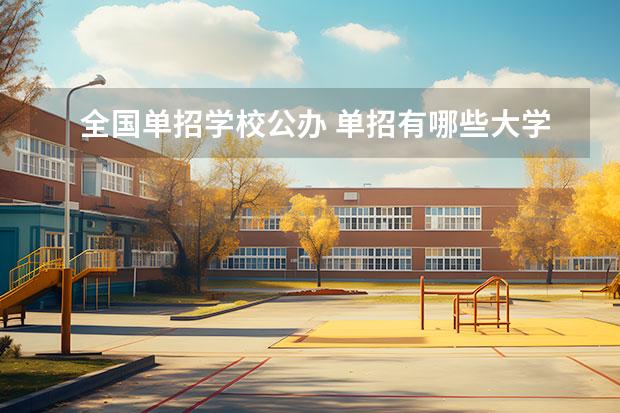 全国单招学校公办 单招有哪些大学？