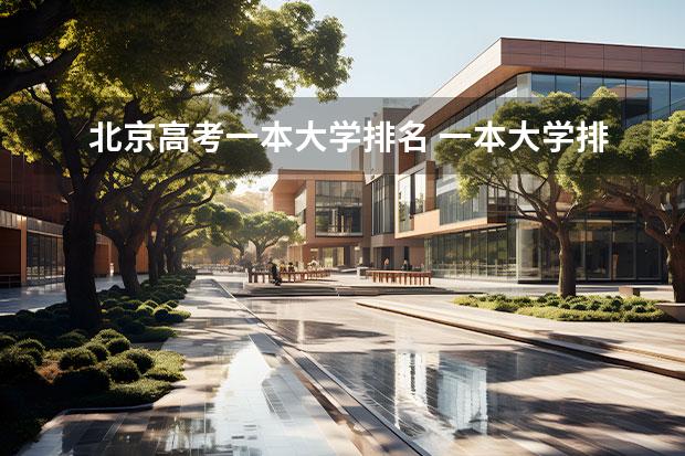 北京高考一本大学排名 一本大学排名