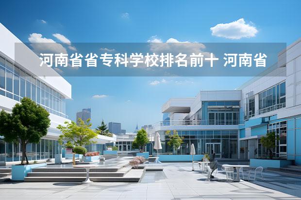 河南省省专科学校排名前十 河南省专科排名前十的学校