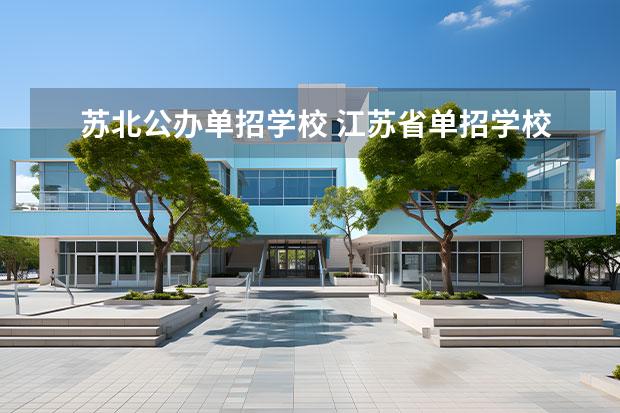 苏北公办单招学校 江苏省单招学校有哪些