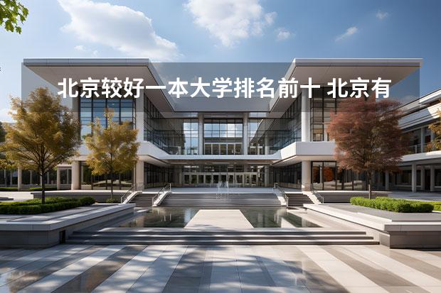 北京较好一本大学排名前十 北京有哪些一本大学