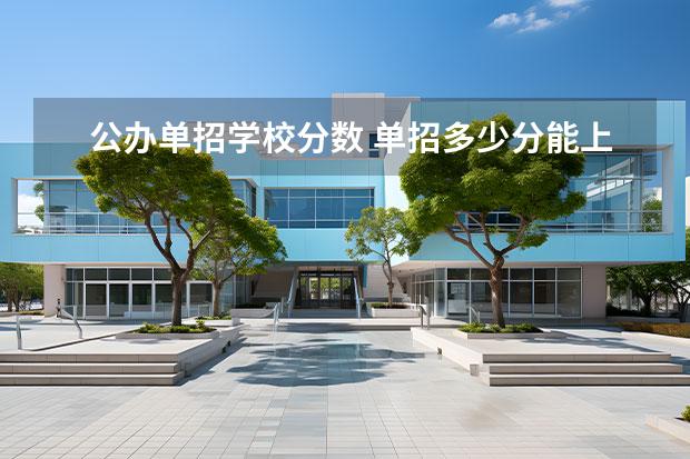 公办单招学校分数 单招多少分能上公办学校