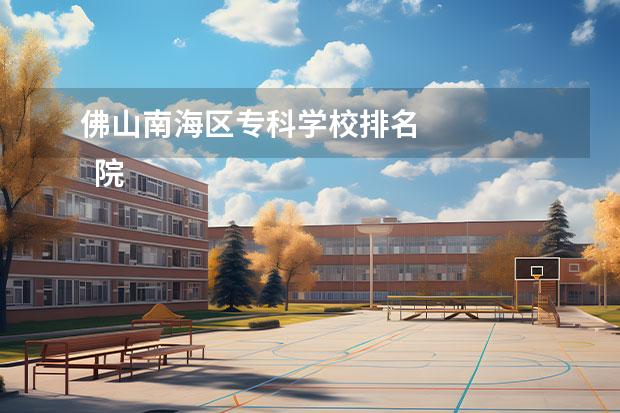 佛山南海区专科学校排名 
  院校专业：
  <br/>