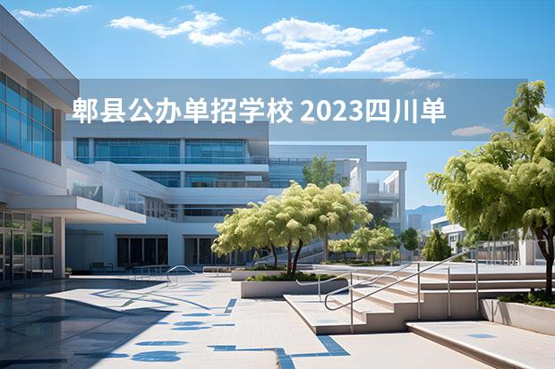 郫县公办单招学校 2023四川单招公办学校及分数线是多少