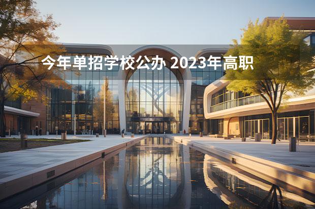 今年单招学校公办 2023年高职单招公办学校有哪些