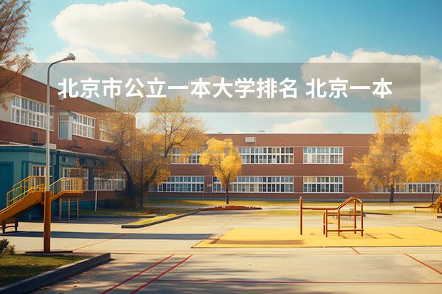 北京市公立一本大学排名 北京一本大学全部排名