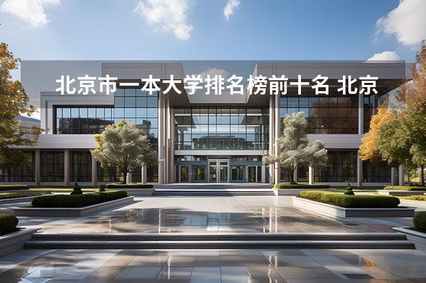 北京市一本大学排名榜前十名 北京市的大学排名