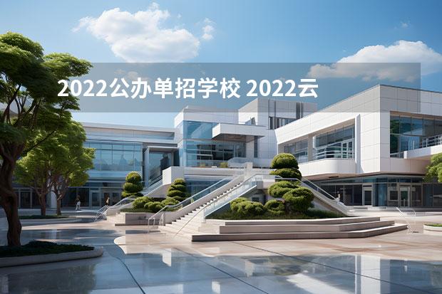 2022公办单招学校 2022云南单招的公办学校有哪些学校分数