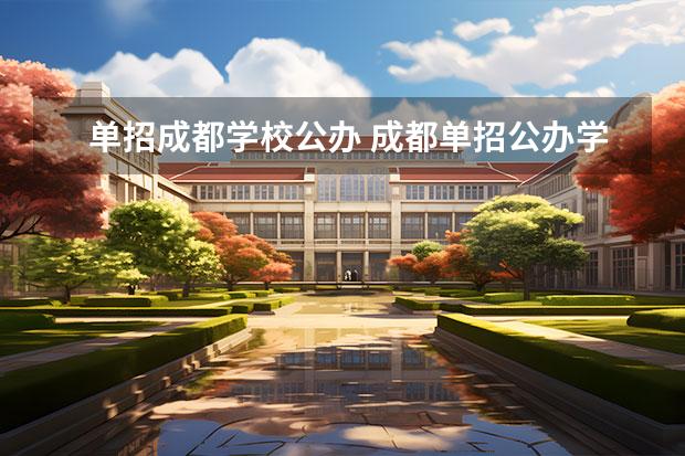 单招成都学校公办 成都单招公办学校有哪些