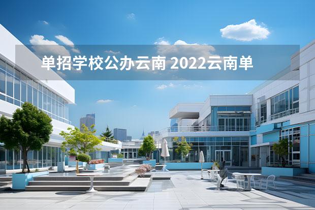 单招学校公办云南 2022云南单招的公办学校有哪些学校分数