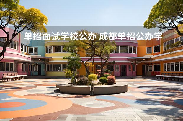 单招面试学校公办 成都单招公办学校有哪些