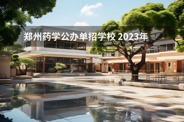 郑州药学公办单招学校 2023年郑州单招公办学校有哪些