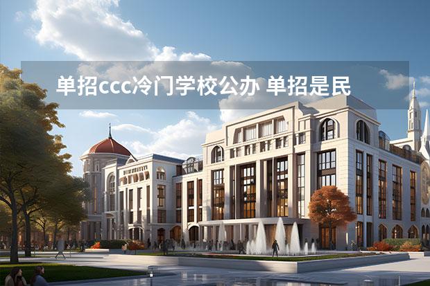 单招ccc冷门学校公办 单招是民办还是公办