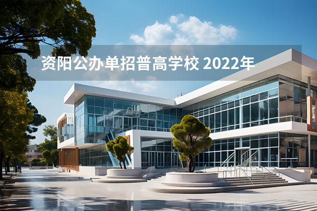 资阳公办单招普高学校 2022年四川资阳职业高中学校有哪些，哪个要好一点呢