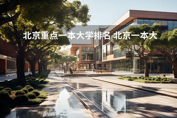 北京重点一本大学排名 北京一本大学全部排名