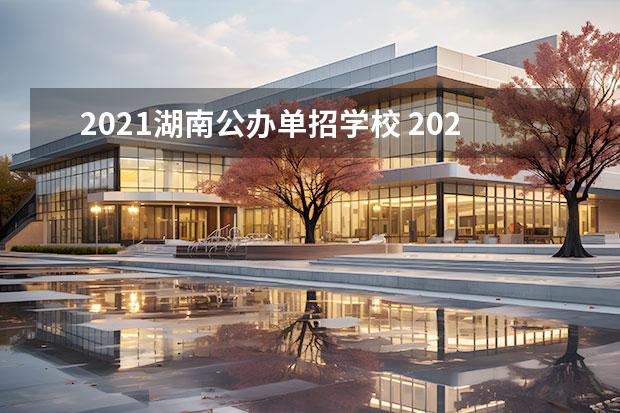 2021湖南公办单招学校 2022年湖南单招学校有哪些?