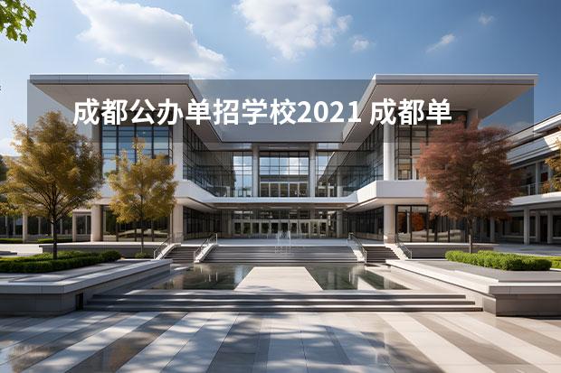 成都公办单招学校2021 成都单招公办学校有哪些