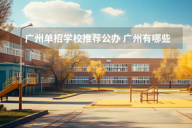 广州单招学校推荐公办 广州有哪些职业学校