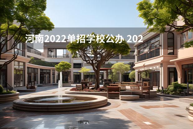 河南2022单招学校公办 2022年河南还有单招学校吗？