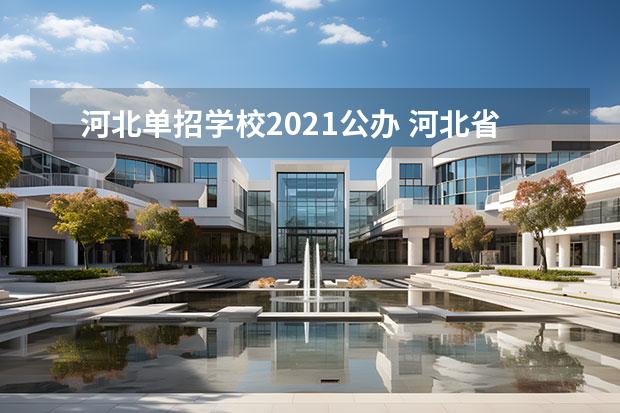 河北单招学校2021公办 河北省公办单招学校有哪些？