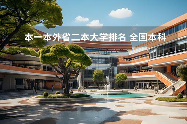 本一本外省二本大学排名 全国本科二本大学排名