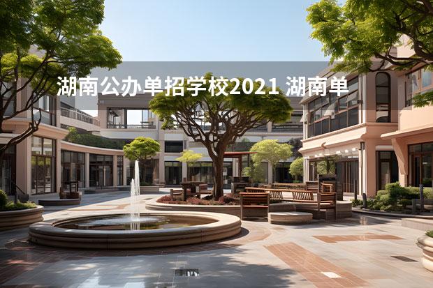 湖南公办单招学校2021 湖南单招学校推荐公办