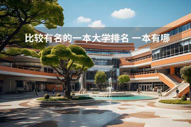 比较有名的一本大学排名 一本有哪些好大学排名