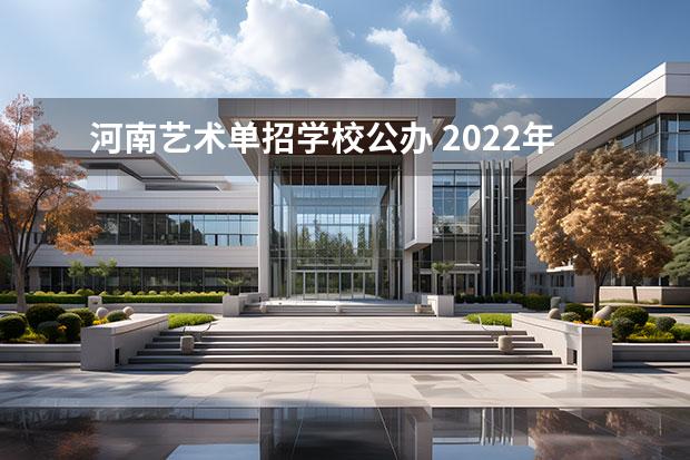 河南艺术单招学校公办 2022年河南艺术职业学院单招录取看艺术统考成绩吗