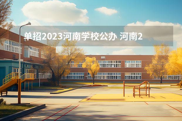 单招2023河南学校公办 河南2023单招学校推荐