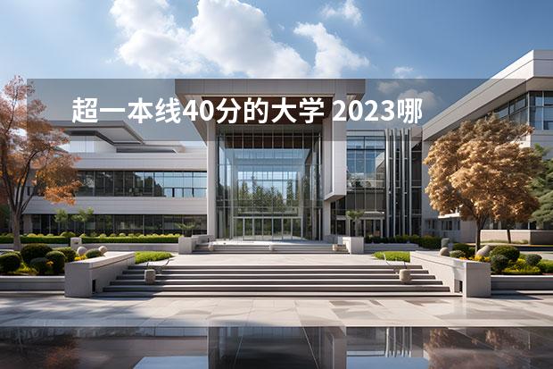 超一本线40分的大学 2023哪些值得报