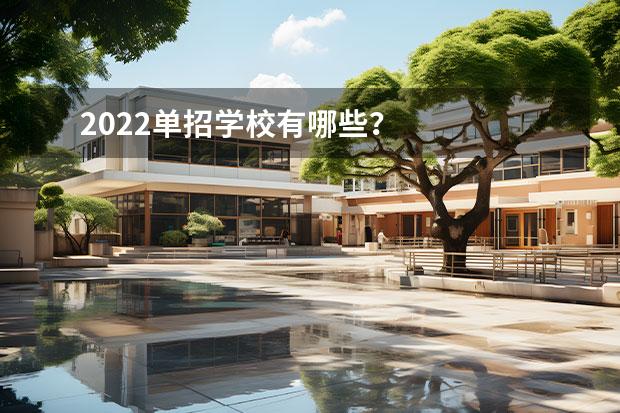 2022单招学校有哪些？